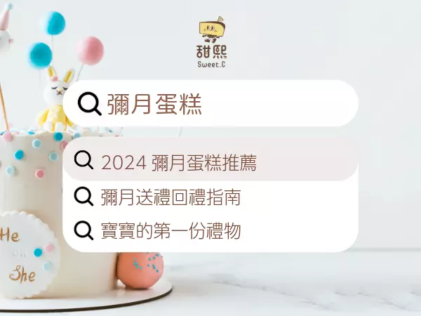 2024 彌月送禮指南｜彌月蛋糕推薦｜如何選擇寶寶的第一份禮物